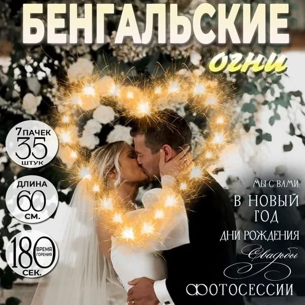 Бенгальские огни на свадьбу 60 см (большие), набор 35 штук, время работы 180 сек., эффект: яркий огненный шар