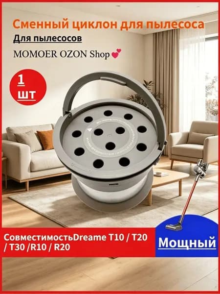 Сменный циклонный модуль для пылесоса Dreame T10/T20/T30/R10/R20