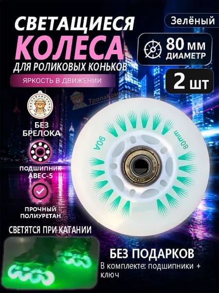 Зелёные колёса для роликов 80 мм с автоподсветкой, без брелока, для скоростного катания по аллеям
