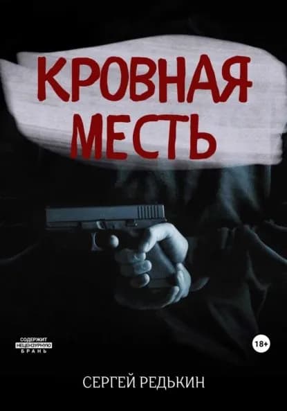 Кровная месть | Редькин Сергей | Электронная книга