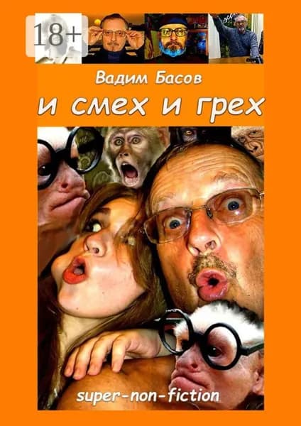 И смех и грех | Басов Вадим | Электронная книга