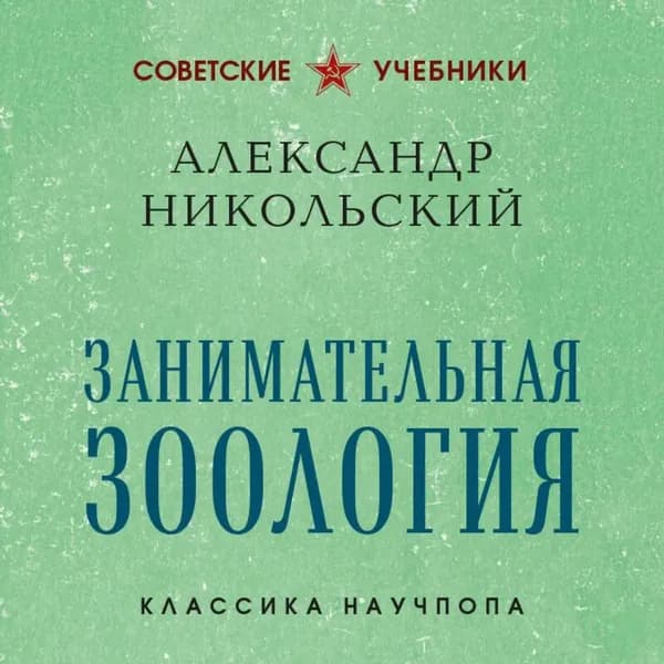 Занимательная зоология | Никольский Александр Михайлович | Электронная аудиокнига