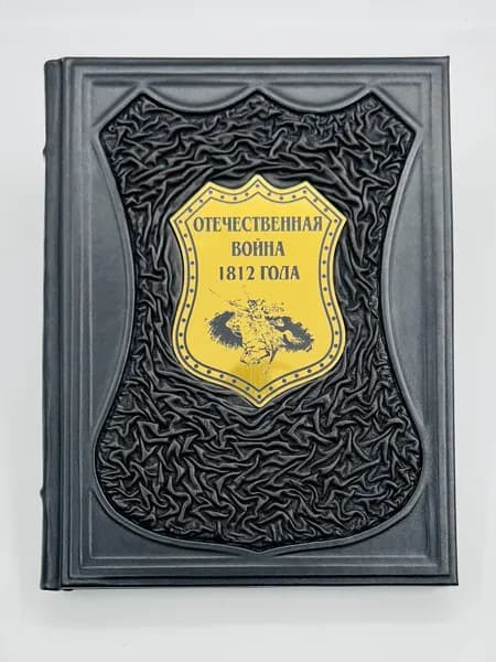 Отечественная война 1812 года Подарочная книга в кожаном переплете