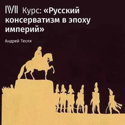 Лекция Ранний русский консерватизм | Тесля Андрей Александрович | Электронная аудиокнига