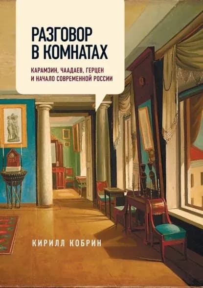 Разговор в комнатах. Карамзин, Чаадаев, Герцен и начало современной России | Кобрин Кирилл Рафаилович | Электронная книга