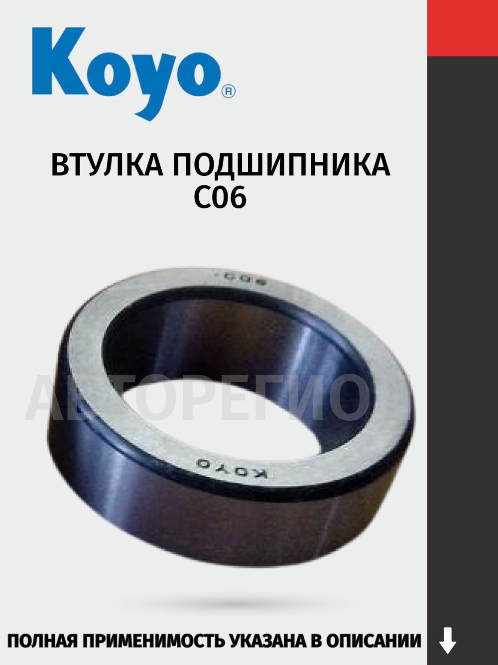 Втулка запорная полуоси C06 KOYO