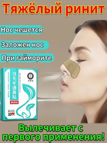 Наклейки для ухода за полынью носовой, вентиляционные наклейки, при рините и заложенности носа, 10 шт