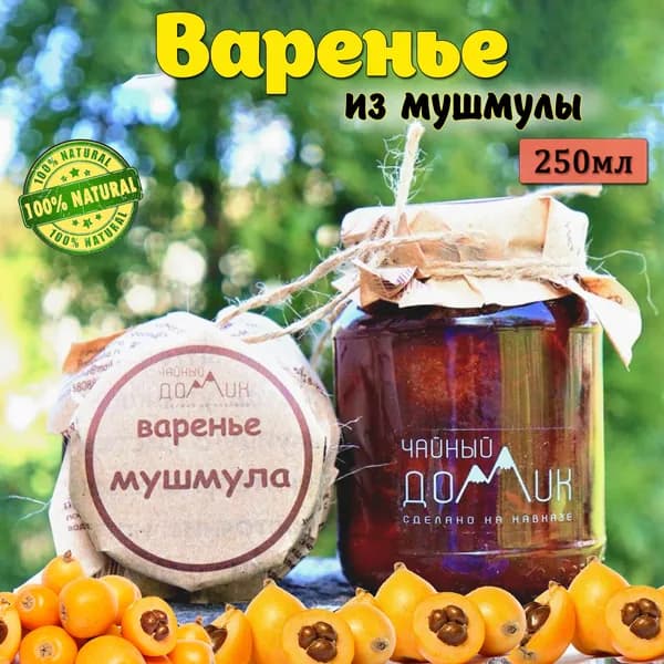 Чайный домик АРХЫЗ / Варенье Мушмула