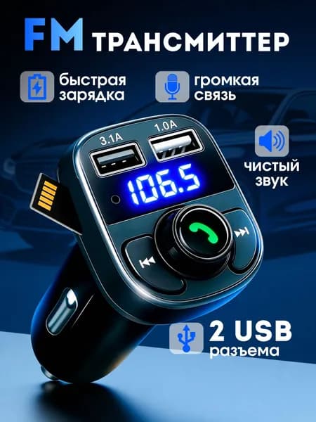 FM трансмиттер Bluetooth автомобильный / Адаптер быстрой зарядки для телефона в прикуриватель 2USB / черный Уцененный товар