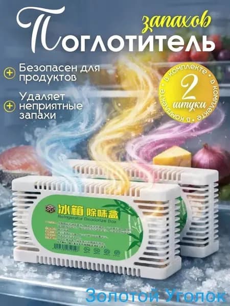 Поглотитель запаха для холодильника, освежитель и устранитель неприятных запахов угольный, 2 шт