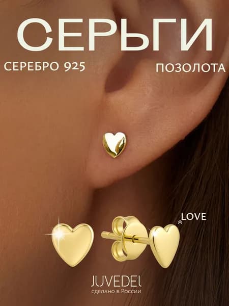 Серьги серебро 925 гвоздики сердечки маленькие пусеты позолота