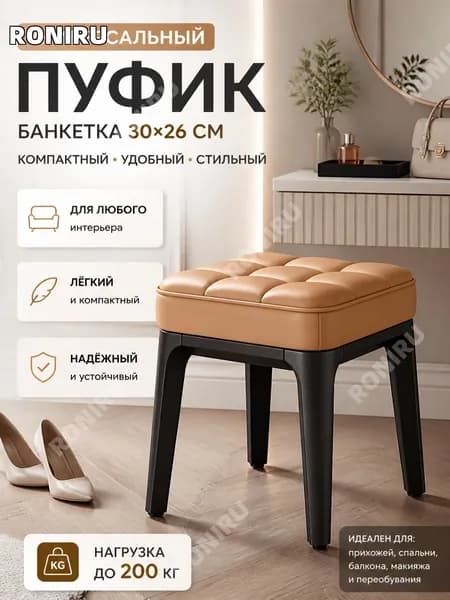 Банкетка, Искусственная кожа, 26х30х30 см