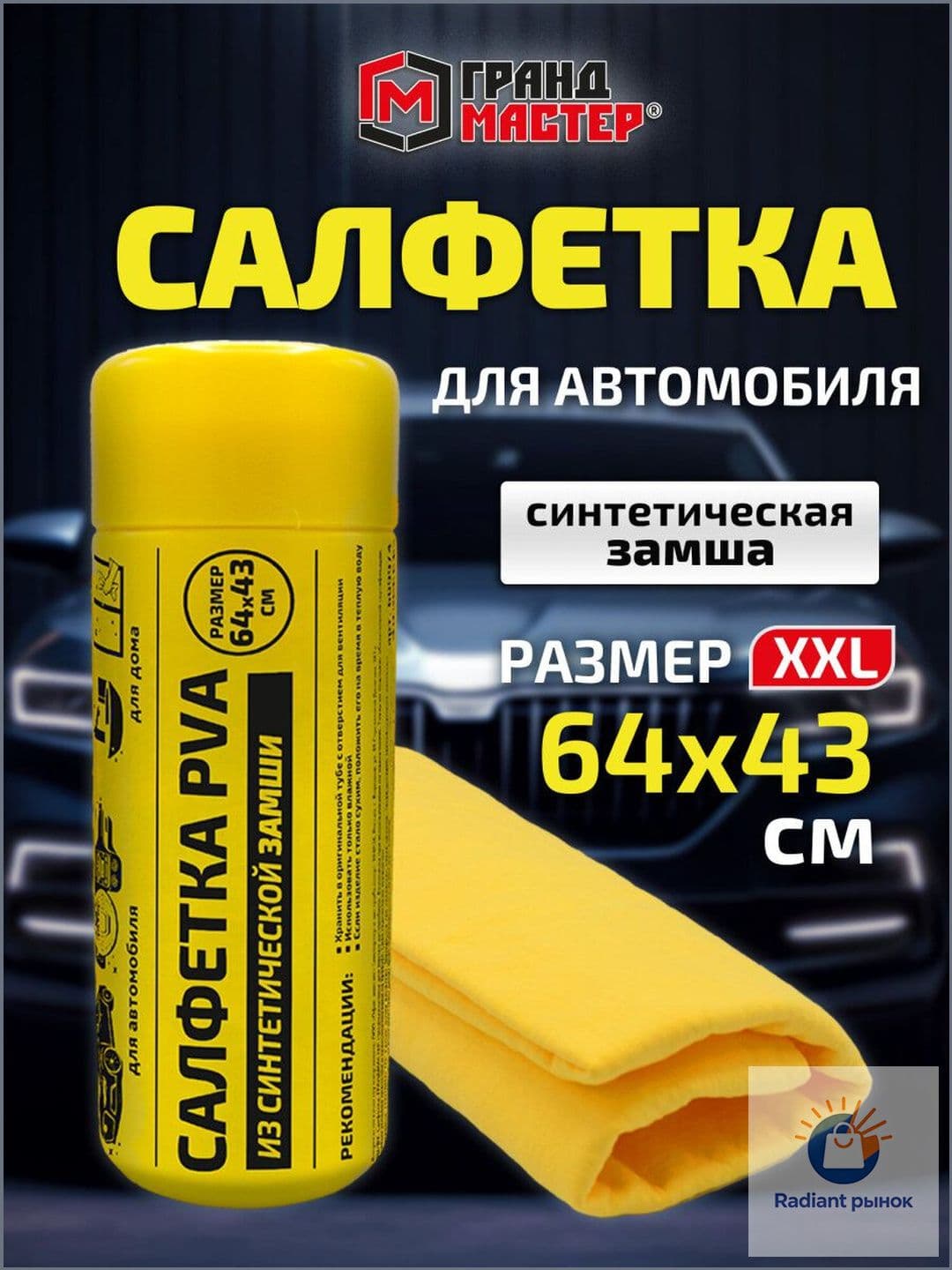 Салфетка автомобильная, 1 шт.