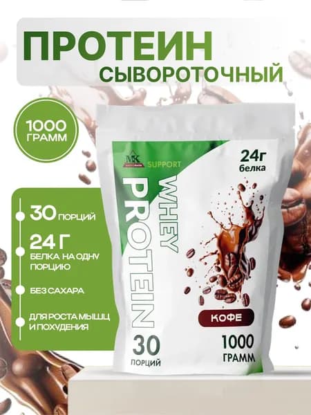 Протеин сывороточный MK SUPPORT Кофе без сахара / 1000 г 30 порций