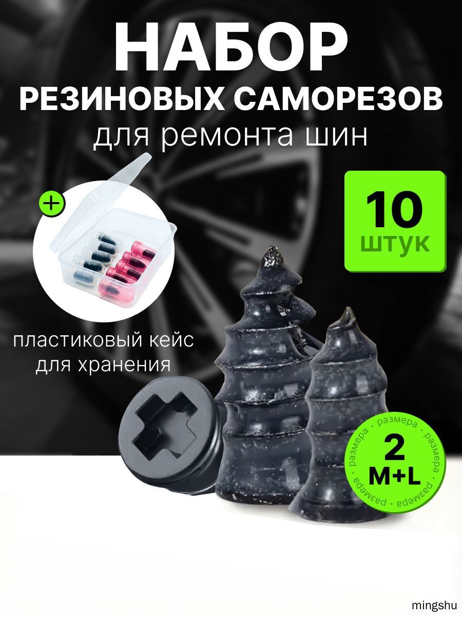Набор для ремонта шин, 10 шт.