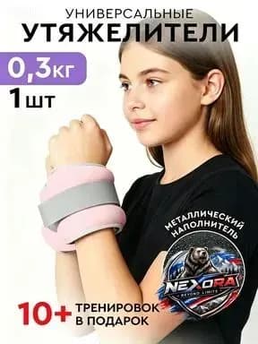 Утяжелители 1шт  , 0.3 кг