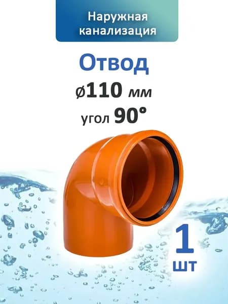 Отвод 110 мм, угол 90, для труб наружной канализации