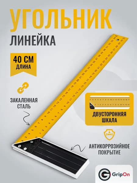 Угольник строительный столярный 40 см металлическая линейка двусторонняя шкала