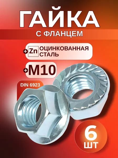 Гайка М10 с фланцем оцинкованная, с зазубринами, зубчатая, 6 шт DIN 6923