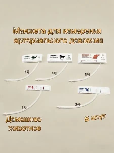 Комплект манжет для ветеринарных тонометров Микролюкс.Набор из пяти.