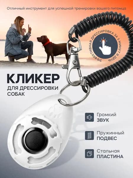 Кликер с кнопкой на пружинном ремешке для дрессировки собак и кошек Белый