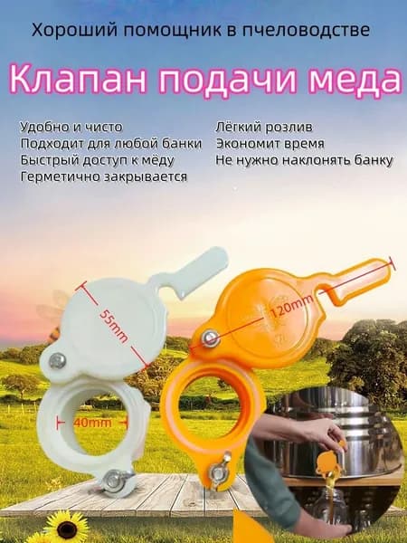 Краник-дозатор для мёда удобный пластиковый наливник на банку, для легкого и чистого розлива без капель