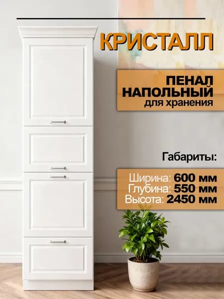 Пенал "Кристалл" 60 см (для техники)