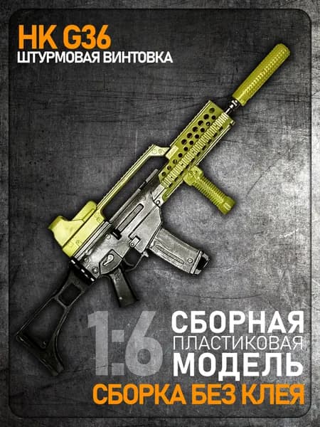 Сборная модель 1:6 HK G36, штурмовая винтовка, пластик ABS