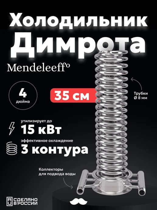 Холодильник Димрота 3 контура с коллекторами 4 дюйма, 35 см