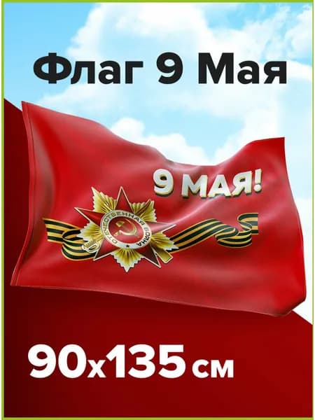 Флаг 9 Мая с Днем Победы большой 90х135