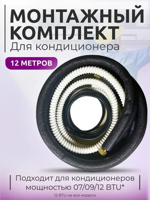 Комплект для монтажа кондиционера 12 м