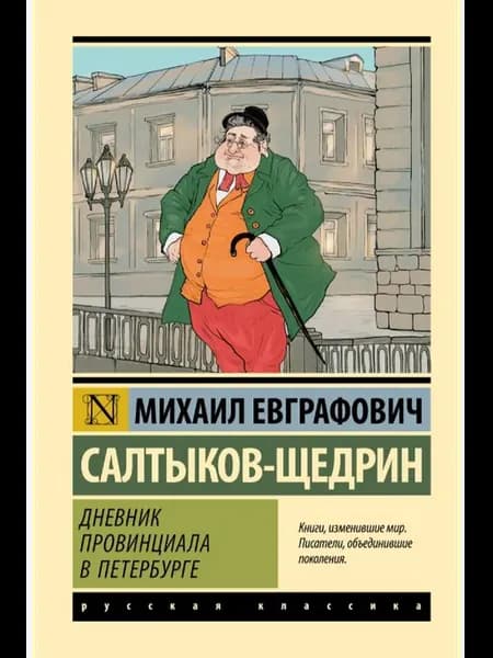 Дневник провинциала в Петербурге