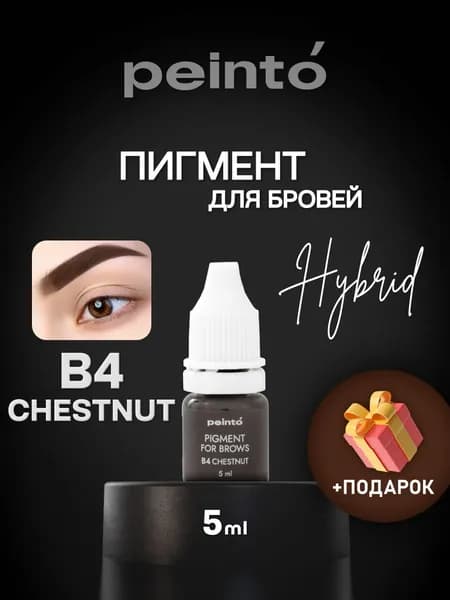 Пигмент PEINTO Каштан B4 для перманента, тату и татуажа бровей 5мл