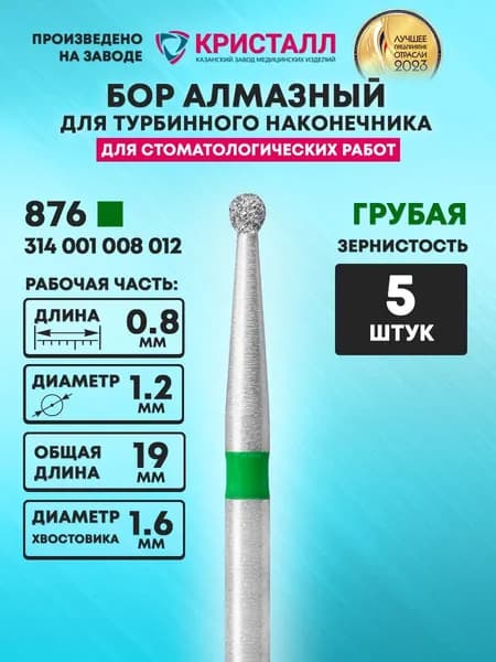 Бор алмазный стоматологический для турбинного наконечника, 876 314 001 008 012