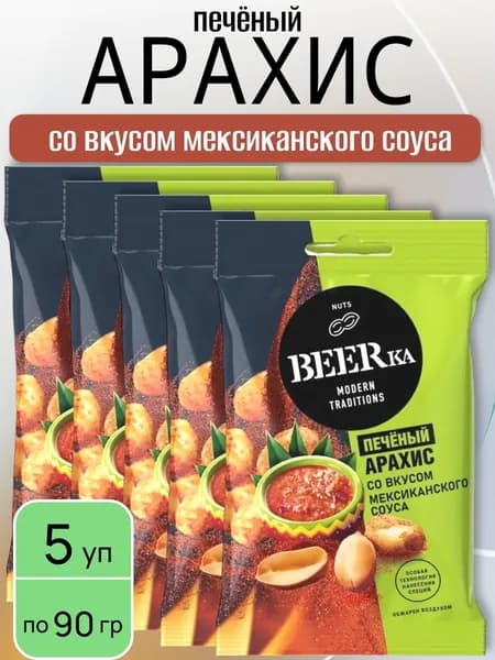 Арахис BEERka со вкусом мексиканского соуса 5 уп х 90 г