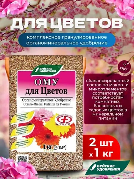 Органоминеральное удобрение для цветов ОМУ, 2шт по 1кг