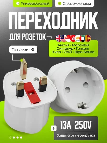 Переходник для розетки ОАЭ на евро вилку/ Адаптер для розетки Дубай, Эмираты, Англия, Сингапур, Малайзия, Кипр белый, Шри-Ланка