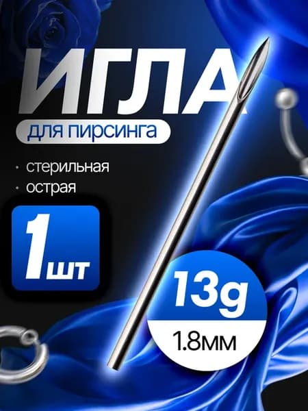 Иглы для пирсинга 13G 1 8мм - 1 штука