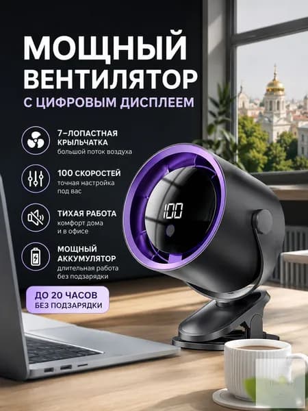 Зажимной вентилятор с дисплеем 100 скоростей для дома