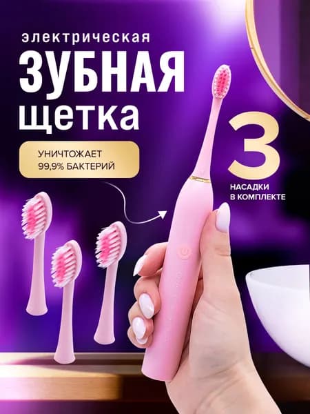 Электрическая ультразвуковая зубная щетка розовая