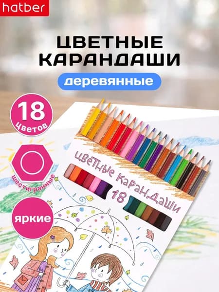 Карандаши цветные Hatber "Переменка" 18 цветов, заточенные, в картонной коробке