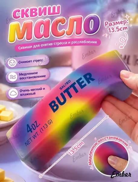Мягкий сквиш масло, сквиш-баттер в виде масла и еды, антистрессовая игрушка-мялка, тактильная игрушка для детей 13,5 см, необычный подарок