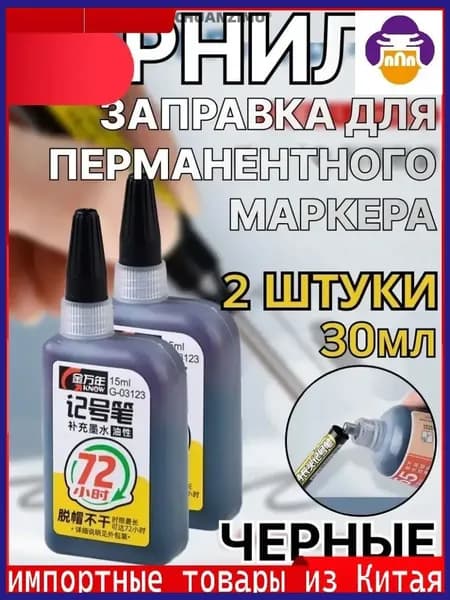 Эксклюзивный комплект перманентных чернил, 15 мл в двух флаконах