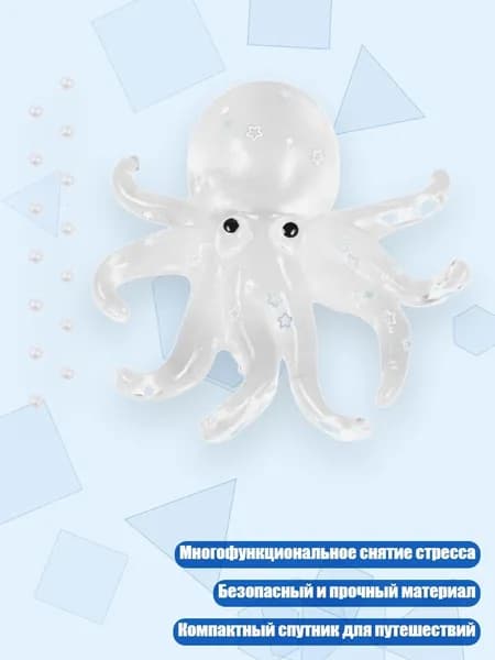 Симулятор морского существа антистресс-игрушка с щупальцами, Прозрачный белый