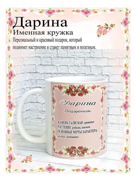 SubliGrav Кружка "Дарина именная", 330 мл, 1 шт