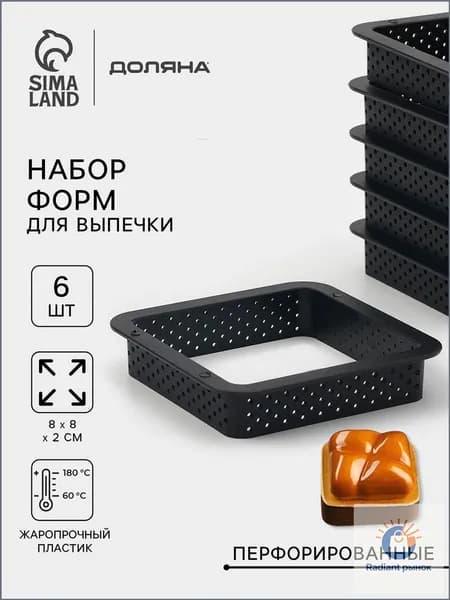 Форма для запекания, выпечки, Квадратная, 8 см, 1 шт