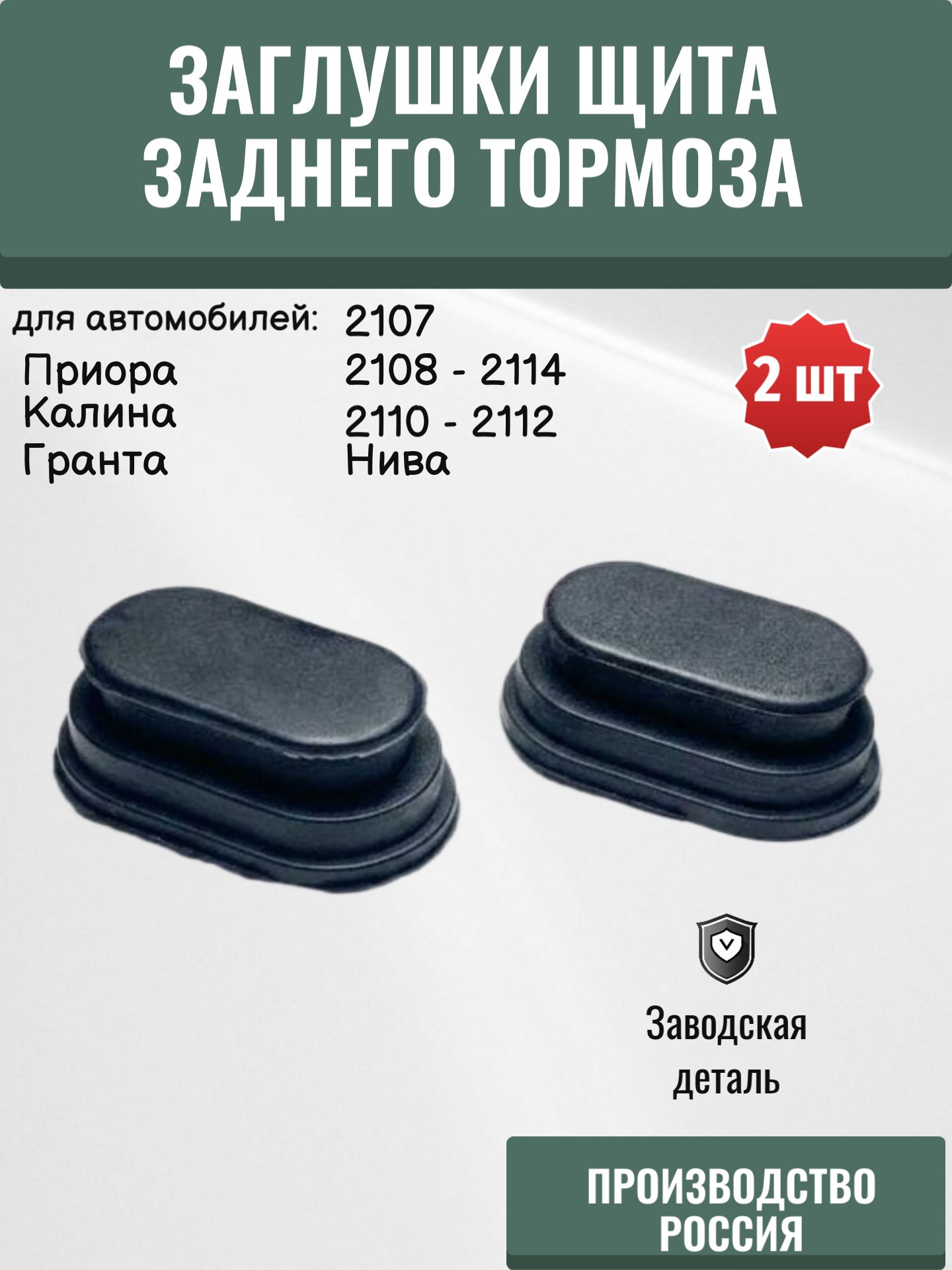 Заглушки щита заднего тормоза для а/м ВАЗ (комплект 2 шт.)
