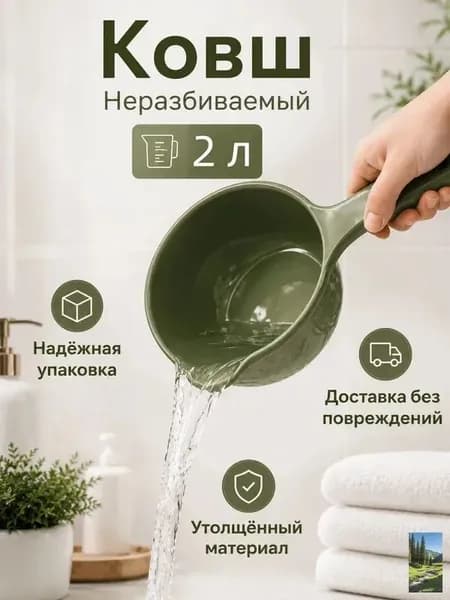 Ковш хозяйственный "ковши пластиковые", 2 л, 1 шт