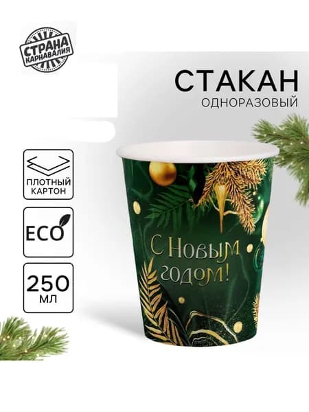 Набор стаканов 10 шт. бумажные одноразовые С Новым годом , изумруд