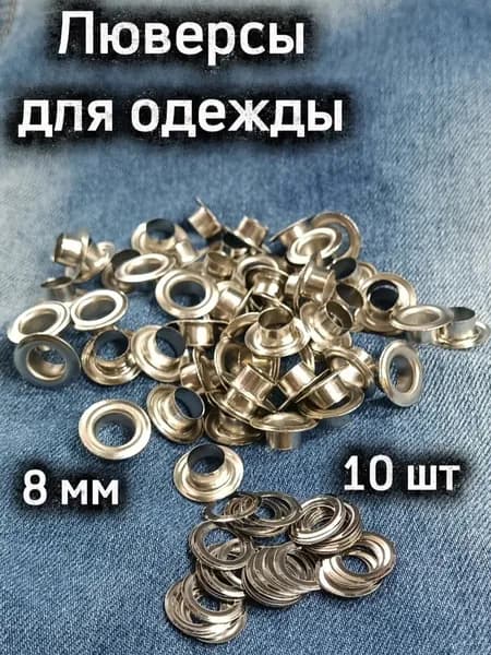 Люверсы 8 мм, цвет никель, 10 шт